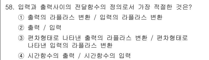 화공기사(구)(구) 2018년 59번 - 정답 4번은 입출력 사이의 관계를 시간적으로 분석하는 관점을 반영합니다.... 에 관한 핵심 기출문제