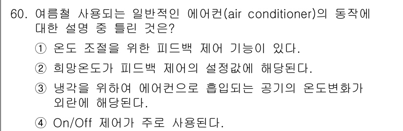 화공기사(구)(구) 2018년 61번 - 정답은 3번이다. 에어컨의 동작 원리는 온도 조절을 위해 내부 온도를 감... 에 관한 핵심 기출문제