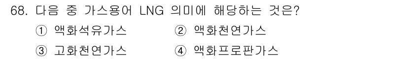 화공기사(구)(구) 2018년 69번 - LNG(액화천연가스)는 천연가스를 액체 상태로 변환한 것으로, 주로 메탄... 에 관한 핵심 기출문제