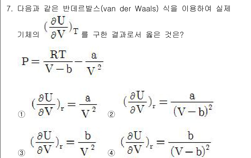 화공기사(구)(구) 2018년 7번 - 반데를바스(Van der Waals) 방정식은 실제 기체의 비율을 고려한... 에 관한 핵심 기출문제
