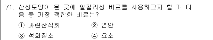 화공기사(구)(구) 2018년 72번 - 정답은 1번, 과린산셋회입니다. 알칼리성 비료는 주로 산성 토양에 적용하... 에 관한 핵심 기출문제