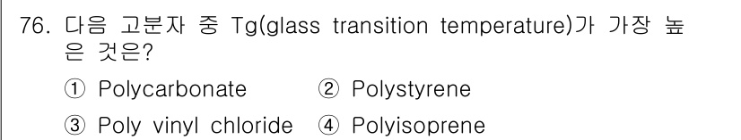 화공기사(구)(구) 2018년 77번 - 고분자의 유리전이온도(Tg)는 분자의 구조와 상호작용에 따라 다릅니다. ... 에 관한 핵심 기출문제