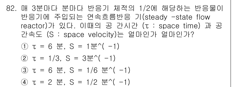 화공기사(구)(구) 2018년 83번 - 주어진 조건에서 반응 속도와 공간 시간, 그리고 공간 속도를 계산하면, ... 에 관한 핵심 기출문제