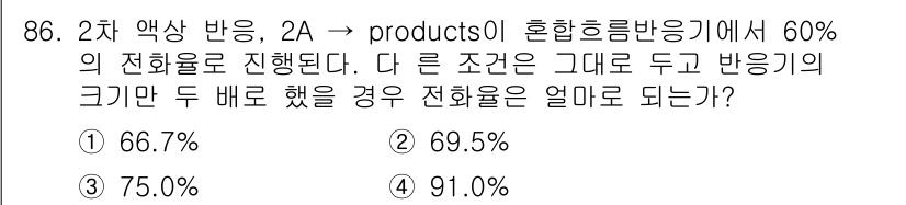 화공기사(구)(구) 2018년 87번 - 2차 액상 반응에서 반응물과 생성물의 몰 비가 2:1인 경우, 반응이 완... 에 관한 핵심 기출문제