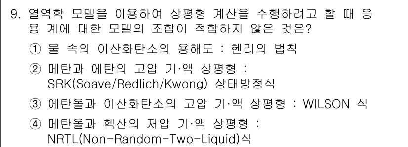 화공기사(구)(구) 2018년 9번 - 에탄올과 이산화탄소의 기액 상평형을 설명할 때는 윌슨 식이 아닌 다른 방... 에 관한 핵심 기출문제