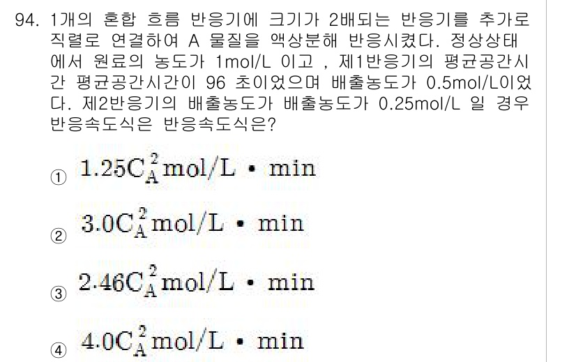 화공기사(구)(구) 2018년 95번 - 주어진 문제에서 반응기 A의 반응 속도는 반응물 농도와 반비례하는 특성을... 에 관한 핵심 기출문제