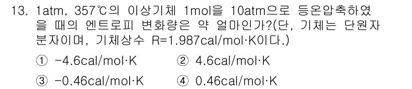 화공기사(구) 2018년 13번 - 이 문제는 엔트로피 변화를 계산하는 것으로, 이상 기체 법칙을 적용해야 ... 에 관한 핵심 기출문제