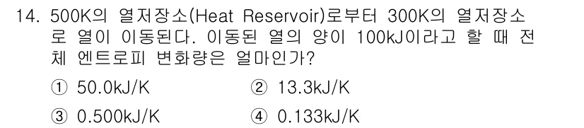 화공기사(구) 2018년 14번 - 열역학 제2법칙에 따르면, 고온에서 저온으로 열이 이동할 때 시스템의 엔... 에 관한 핵심 기출문제