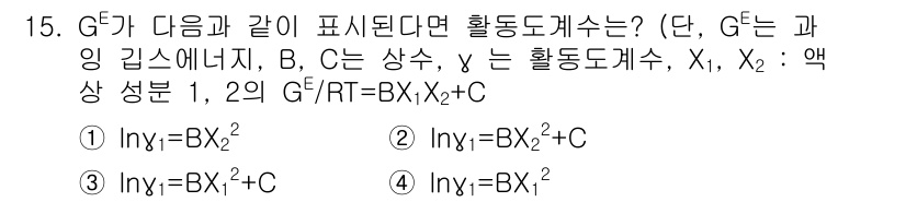 화공기사(구) 2018년 15번 - 주어진 G'의 형식에서 활동도계를 나타내는 식은 Gibbs 에너지의 미분... 에 관한 핵심 기출문제