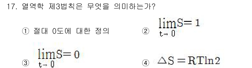 화공기사(구) 2018년 17번 - 열역학 제3법칙은 절대 온도에서 엔트로피가 일정하게 변하지 않고 0으로 ... 에 관한 핵심 기출문제