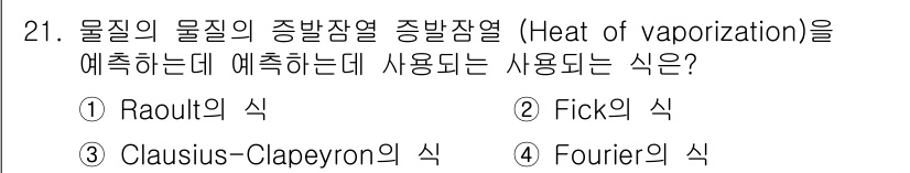 화공기사(구) 2018년 21번 - 물질의 물리적 성질 중 증발잠열을 계산하는 데에는 Clausius-Cla... 에 관한 핵심 기출문제