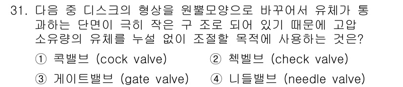 화공기사(구) 2018년 32번 - 정답은 3번, 니들밸브(needle valve)입니다. 니들밸브는 유체 ... 에 관한 핵심 기출문제