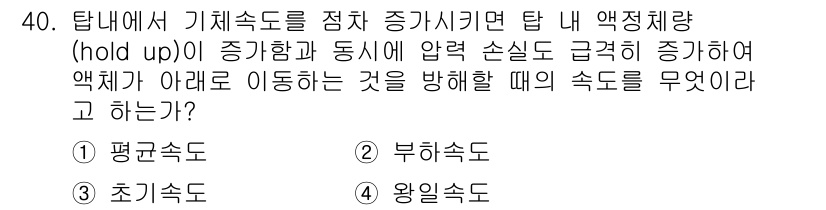화공기사(구) 2018년 41번 - 정답은 4번, 왕인속도입니다. 탑 내에서 압력 손실과 동시에 체적이 증가... 에 관한 핵심 기출문제