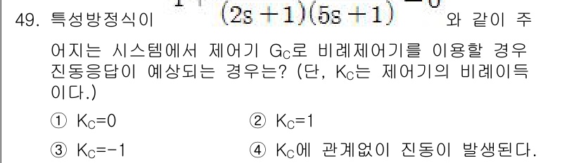 화공기사(구) 2018년 50번 - 주어진 특성방정식에서 \(K_C\)의 값에 따라 시스템의 진동 여부가 결... 에 관한 핵심 기출문제