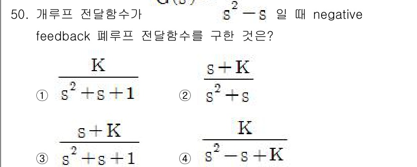화공기사(구) 2018년 51번 - 주어진 개루프 전달함수 \( \frac{s^{-2}}{s^2 + 1} \... 에 관한 핵심 기출문제