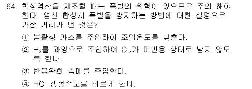 화공기사(구) 2018년 65번 - 화학적 안전성 확보를 위해서는 불활성 가스를 사용해 폭발의 위험을 낮추는... 에 관한 핵심 기출문제
