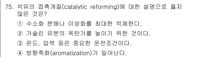 화공기사(구) 2018년 76번 - 석유의 접촉개질(catalytic reforming)은 주로 고온, 고압... 에 관한 핵심 기출문제