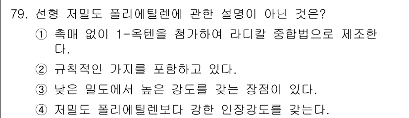 화공기사(구) 2018년 80번 - 정답은 2번이다. 제임스 폴리에틸렌은 일반적으로 높은 밀도로 강한 인장 ... 에 관한 핵심 기출문제