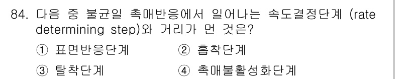 화공기사(구) 2018년 85번 - 속도 결정 단계는 일반적으로 반응 메커니즘에서 가장 느린 단계를 의미합니... 에 관한 핵심 기출문제