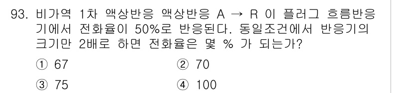 화공기사(구) 2018년 94번 - 비기역 1차 약산반응에서 반응물 A의 농도가 감소함에 따라 생성물 R의 ... 에 관한 핵심 기출문제