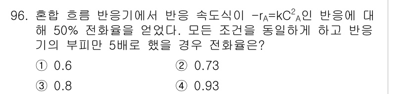 화공기사(구) 2018년 97번 - 문제에서 주어진 혼합 흐름 반응에서 50% 전환율을 달성하기 위해 반응 ... 에 관한 핵심 기출문제