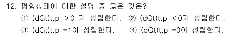 화공기사 2018년 12번 - 정답 4번은 평형 상태에서 \(dG(T,P) = 0\)이 성립함을 의미합... 에 관한 핵심 기출문제