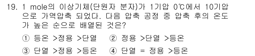 화공기사 2018년 19번 - 주어진 문제에서 1 mole의 이산화탄소는 10의 기압에서 0도에서 기체... 에 관한 핵심 기출문제