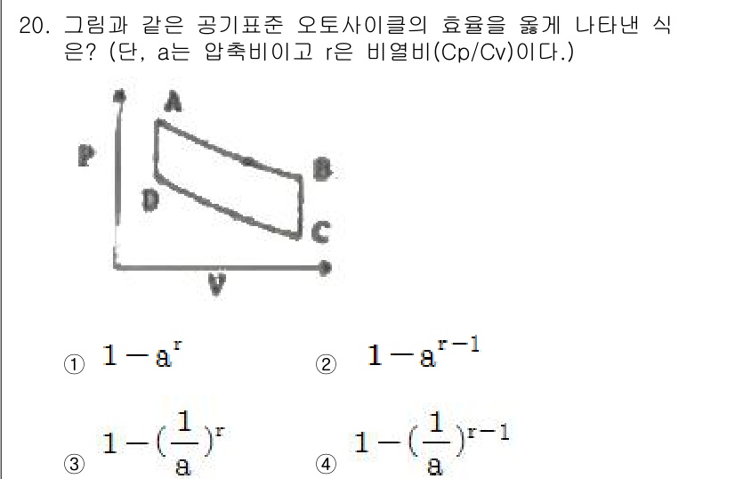 화공기사 2018년 20번 - 정답 2번은 공기표준 오토사이클의 효율을 나타내는 식으로, 단열 과정에서... 에 관한 핵심 기출문제