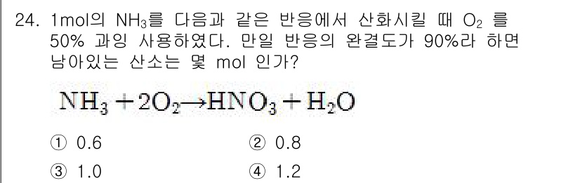 화공기사 2018년 25번 - 주어진 반응에서 1 mol의 NH₃가 2 mol의 O₂와 반응하여 1 m... 에 관한 핵심 기출문제