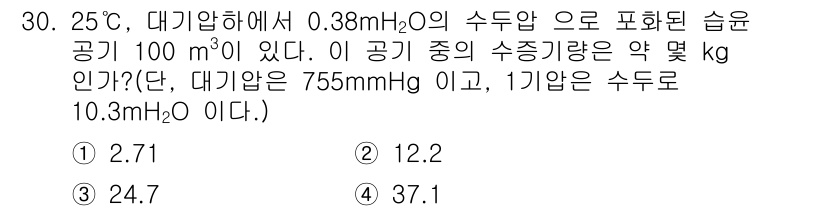 화공기사 2018년 31번 - 주어진 조건에서 습기 포함 공기의 수증기량을 계산하기 위해 수증기 압력을... 에 관한 핵심 기출문제