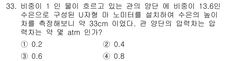 화공기사 2018년 34번 - 비중이 1인 물이 흐르는 관의 양단에 비중 13.6인 수은으로 구성된 U... 에 관한 핵심 기출문제