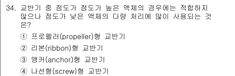 화공기사 2018년 35번 - 정답은 2번 리본(ribbon)형 교반기입니다. 리본형 교반기는 점도가 ... 에 관한 핵심 기출문제