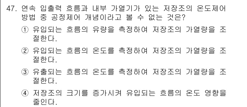 화공기사 2018년 48번 - 유입되는 흐름의 온도를 측정하는 것은 저장소의 열량과 관련된 정보가 아닌... 에 관한 핵심 기출문제