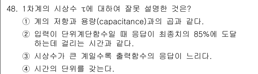 화공기사 2018년 49번 - 정답 2는 "입력 단위계단입력일 때 응답이 최종값의 85%에 도달하는데 ... 에 관한 핵심 기출문제