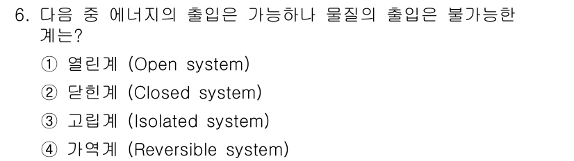 화공기사 2018년 6번 - 정답은 2. 단힌계(Closed system)입니다. 단힌계는 물질이 시... 에 관한 핵심 기출문제