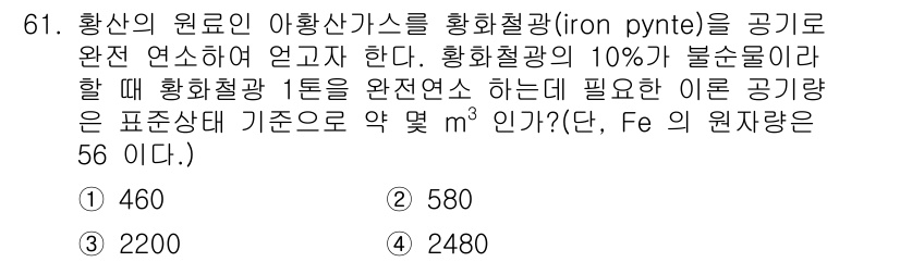 화공기사 2018년 62번 - 황산의 원료인 아황산가스를 황화철광(irone pyrite)으로 완전히 ... 에 관한 핵심 기출문제