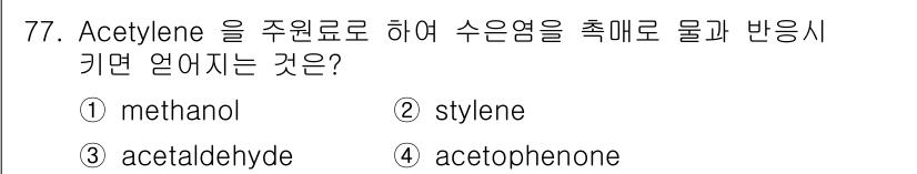 화공기사 2018년 78번 - 정답은 1번 methanol입니다. 아세틸렌(acetylene)을 수원료... 에 관한 핵심 기출문제
