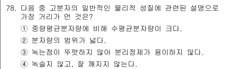 화공기사 2018년 79번 - . 

중앙평균분자량에 비해 수평균분자량이 큰 이유는 분자의 크기가 다양... 에 관한 핵심 기출문제