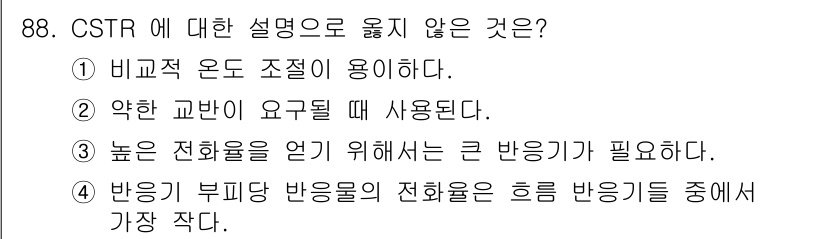 화공기사 2018년 89번 - CSTR(연속 교반 탱크 반응기)에 대한 설명 중에서 "높은 전환율을 얻... 에 관한 핵심 기출문제