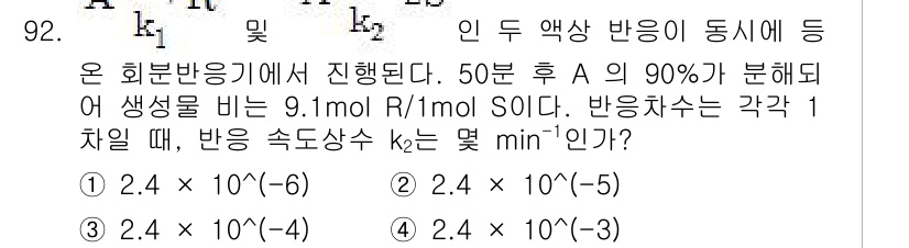 화공기사 2018년 93번 - 주어진 반응에서 생성된 SO₂의 농도를 이용하여 반응 속도 상수를 구할 ... 에 관한 핵심 기출문제