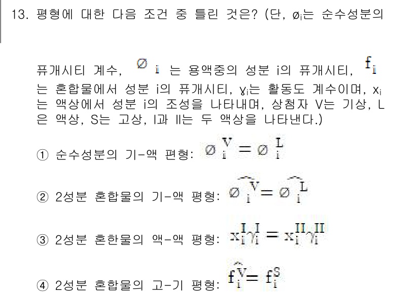 화공기사(구)(구) 2019년 13번 - 문제에서 주어진 평형 조건에 따르면, 순수 물질의 경우에는 모든 성분의 ... 에 관한 핵심 기출문제