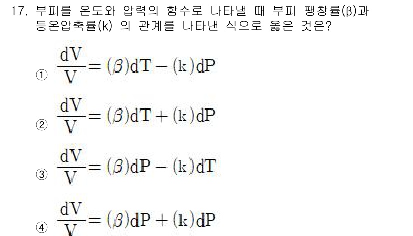 화공기사(구)(구) 2019년 17번 - 부피를 온도와 압력의 함수로 나타낼 때, 부피 팽창률(β)과 등온압축률(... 에 관한 핵심 기출문제