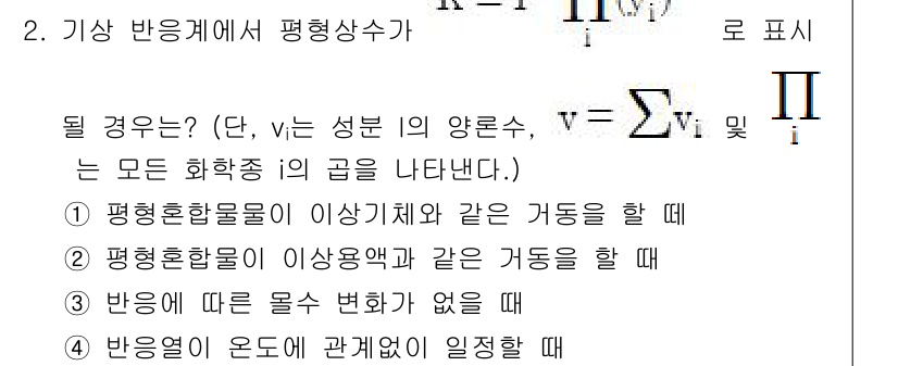 화공기사(구)(구) 2019년 2번 - 기상 반응기에 대한 평형상수의 표현은 이상기체와 비이상기체의 차이를 고려... 에 관한 핵심 기출문제