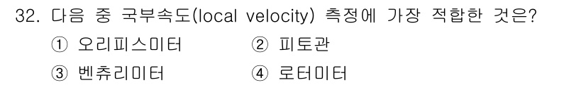 화공기사(구)(구) 2019년 32번 - 정답은 2번, 피토관입니다. 피토관은 유체의 압력을 측정하여 유체의 속도... 에 관한 핵심 기출문제