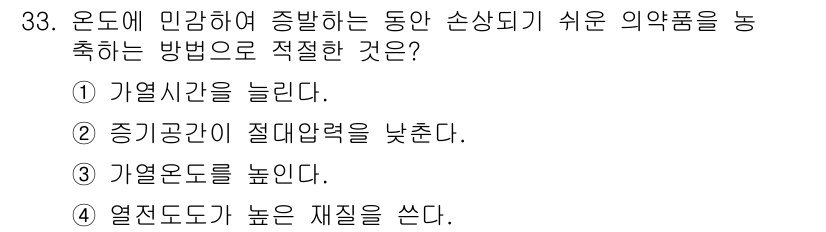 화공기사(구)(구) 2019년 33번 - 정답 2번의 이유는 증기 공간의 절대 압력을 낮추면 끓는점이 감소하여 액... 에 관한 핵심 기출문제