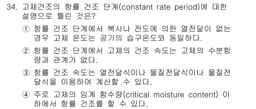 화공기사(구)(구) 2019년 34번 - 정답 4번의 설명은 고체의 수분 흡수량과 관계가 없다는 점에서 올바릅니다... 에 관한 핵심 기출문제