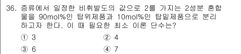 화공기사(구)(구) 2019년 36번 - 정답 3인 이유는, 90mol%의 원료와 10mol%의 혼합물을 조합하여... 에 관한 핵심 기출문제