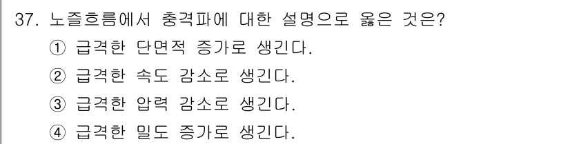 화공기사(구)(구) 2019년 37번 - 정답 3) 급격한 압력 증가로 생각한다. 

노즐 흐름에서 충격파는 비압... 에 관한 핵심 기출문제