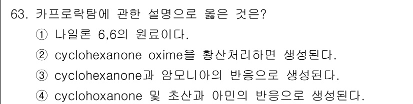 화공기사(구)(구) 2019년 63번 - 키프롤락탐은 나일론 6,6의 원료로 사용됩니다. 이는 cyclohexan... 에 관한 핵심 기출문제
