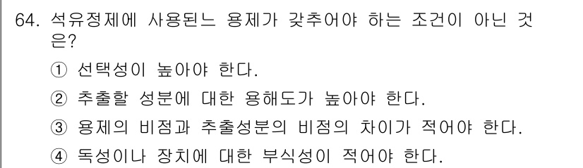 화공기사(구)(구) 2019년 64번 - . 용기의 비점과 추출성분의 비점의 차이가 적어야 한다는 조건은 석유 정... 에 관한 핵심 기출문제